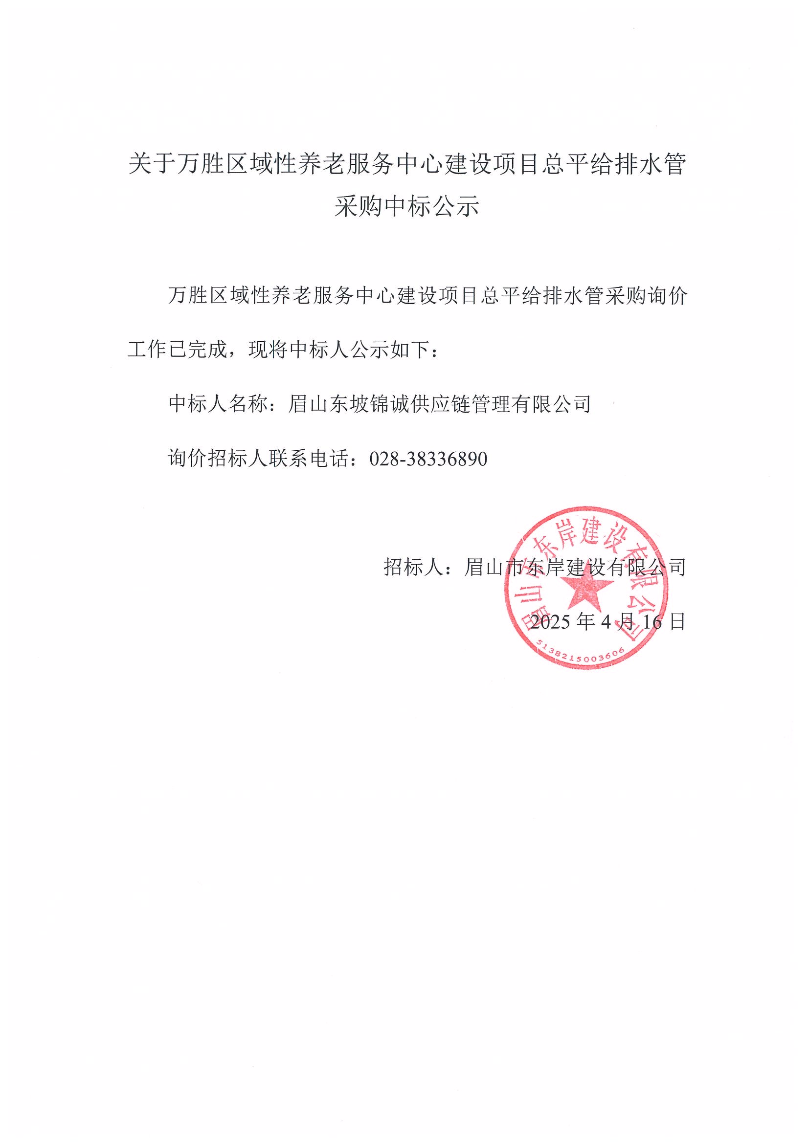 中標(biāo)公示（眉山市東坡區(qū)萬勝區(qū)域性養(yǎng)老服務(wù)中心建設(shè)項(xiàng)目——總坪給排水管）.jpg