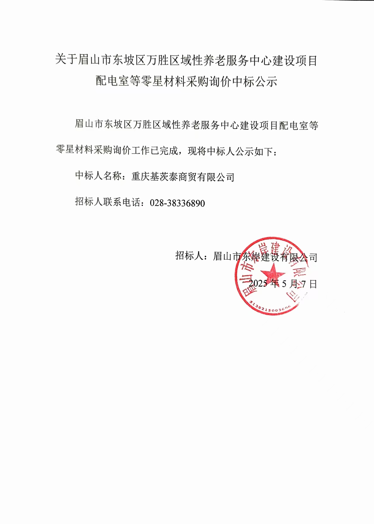 中標公示——萬勝區域性養老服務中心建設項目配電室等零星材料.jpg