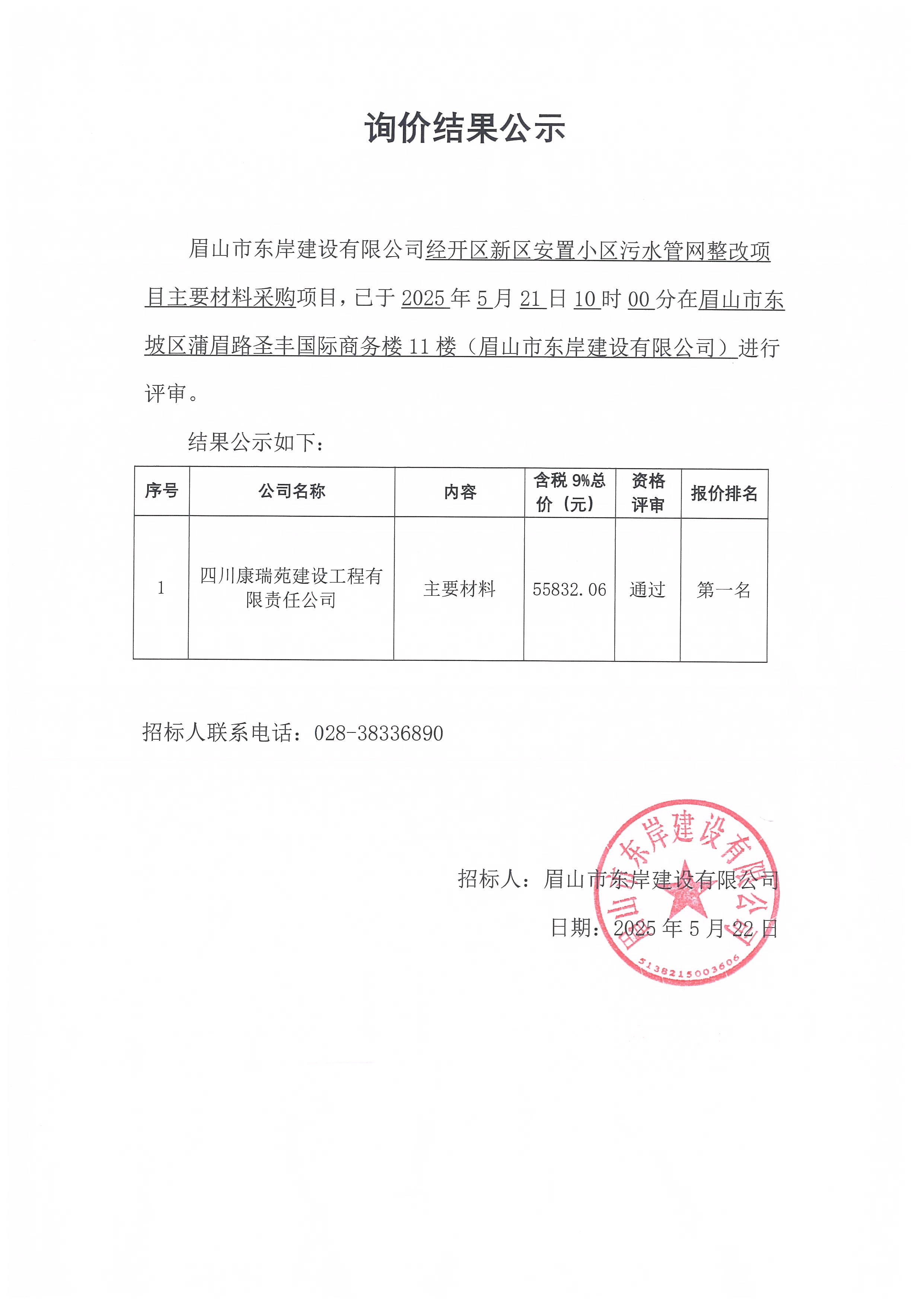 經開區新區安置小區污水管網整改項目主要材料采購——詢價結果公示.jpg